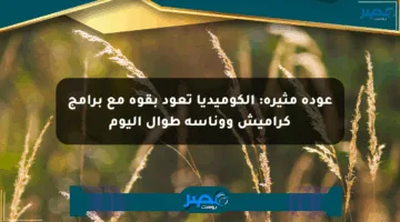 عودة مثيرة: الكوميديا تعود بقوة مع برامج كراميش ووناسة طوال اليوم
